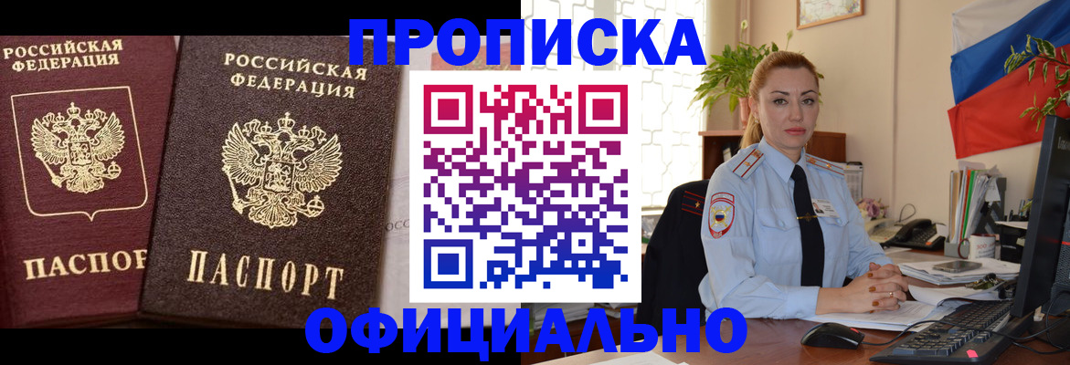 прописка регистрация в Омской области